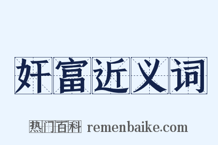 奸富近义词是什么意思的图片
